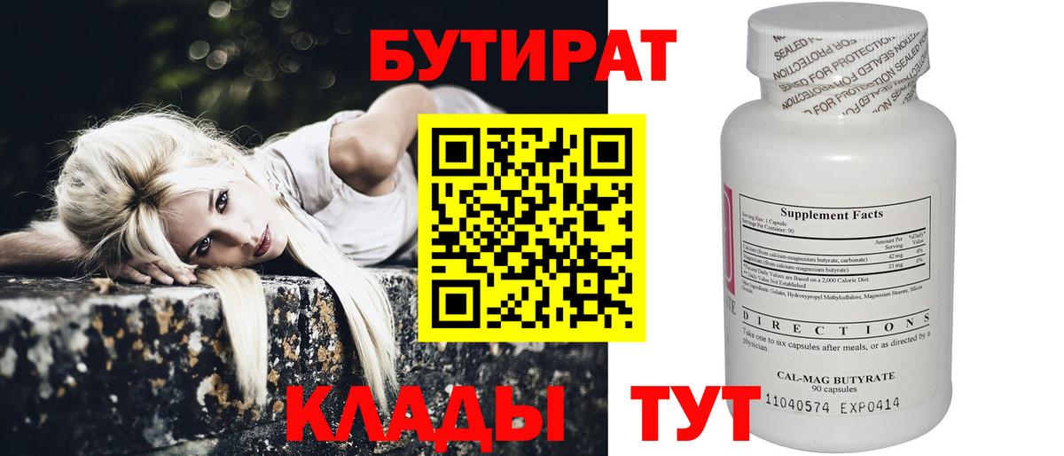 БУТИРАТ 1.4BDO  Вход с VPN  Бутират  Севастополь 