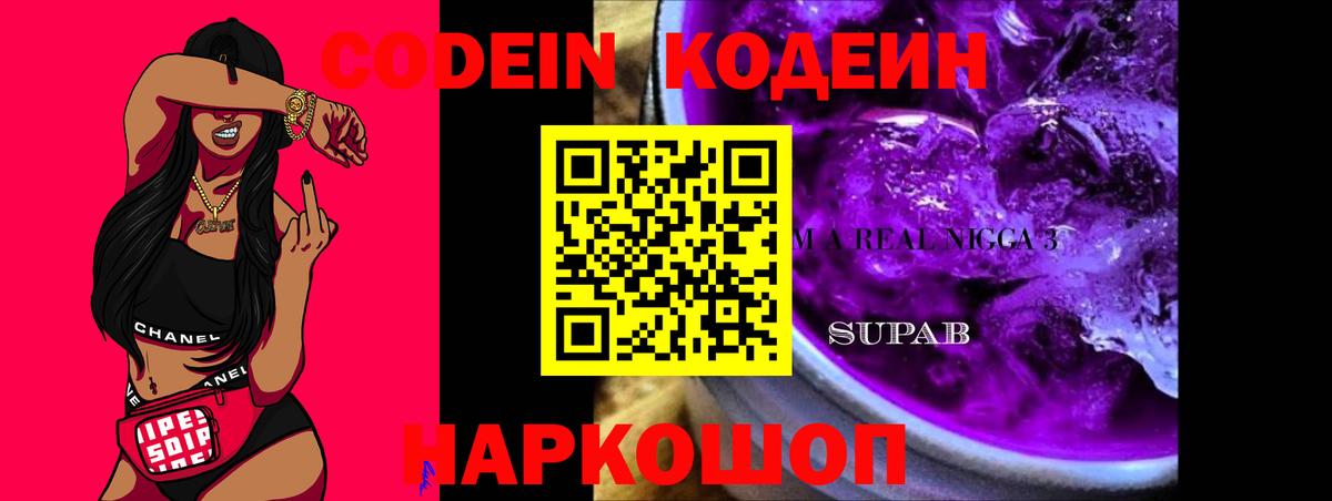 Codein Purple Drank Севастополь